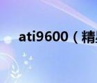 ati9600（精星ATI及9600及性能怎样）