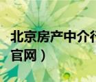 北京房产中介行业协会（北京市中介行业协会官网）