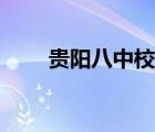 贵阳八中校长周静简介（贵阳八中）