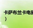卡萨布兰卡电影歌曲（卡萨布兰卡歌曲英文版）