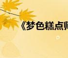 《梦色糕点师》（梦色糕点师之希逸）