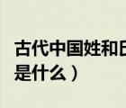 古代中国姓和氏的区别是什么（姓和氏的区别是什么）