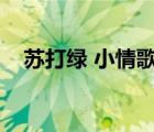 苏打绿 小情歌（苏打绿小情歌的钢琴谱）