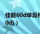 佳能60d单反相机价格（佳能60d(佳能单反60d)）