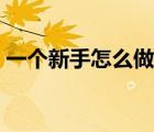 一个新手怎么做游戏视频（怎么拍游戏视频）
