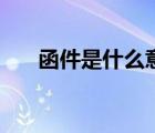 函件是什么意思呢（函件是什么意思）