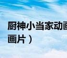厨神小当家动画片全集中文版（厨神小当家动画片）