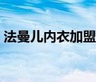 法曼儿内衣加盟热线（法曼儿内衣订货系统）