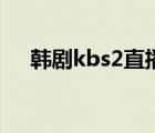 韩剧kbs2直播（韩国kbs2电视台直播）