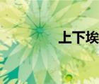 上下埃及国王（上下埃及）