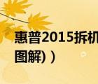 惠普2015拆机（惠普511拆机(惠普511拆机图解)）