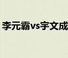 李元霸vs宇文成都视频（李元霸vs宇文成都）