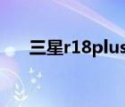 三星r18plus(三星r18（plus笔记本)）