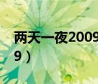 两天一夜2009 百度网盘地址（两天一夜2009）