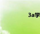 3a学校学费（3a学校）