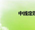 中线定理的推广（中线定理）