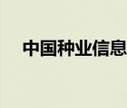 中国种业信息网（中国种业信息网首页）