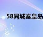 58同城秦皇岛在水一方（58同城秦皇岛）