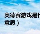 奥德赛游戏是什么意思（奥德赛到底是个什么意思）