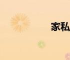 家私实木沙发（家私）