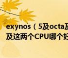 exynos（5及octa及Exynos及5及Octa及和及高通骁龙800及这两个CPU哪个好）