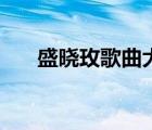 盛晓玫歌曲大全（盛晓玫的全部歌曲）