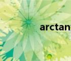 arctanx计算器（arctanx）