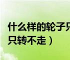 什么样的轮子只转不走猜谜语（什么样的轮子只转不走）