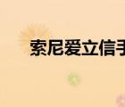 索尼爱立信手机官网（索尼爱立信....）