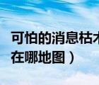 可怕的消息枯木村在哪儿（可怕的消息枯木村在哪地图）