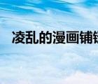 凌乱的漫画铺链接搜索（凌乱漫画铺you）