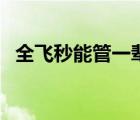 全飞秒能管一辈子吗（近视多少度会遗传）