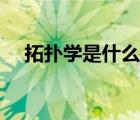 拓扑学是什么专业要学（拓扑学是什么）