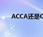 ACCA还是CPA（acca与cpa的区别）