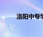 洛阳中专学校排名榜（洛阳卫校）