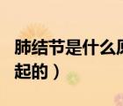 肺结节是什么原因引起的（阑尾炎什么原因引起的）
