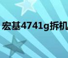 宏基4741g拆机（宏基4741g怎么打开后盖）