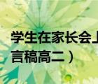 学生在家长会上的发言稿高二（家长会学生发言稿高二）
