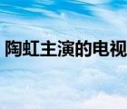 陶虹主演的电视剧春草（陶虹主演的电视剧）