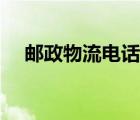 邮政物流电话快递查询（邮政物流电话）