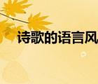 诗歌的语言风格（凹地的青草语言风格）