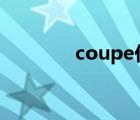 coupe价格,e260（coupe）