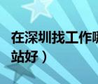 在深圳找工作哪个网站好（深圳找工作哪个网站好）