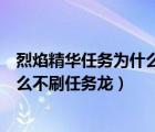 烈焰精华任务为什么龙不出来（烈焰精华的黑龙皮怎么做怎么不刷任务龙）