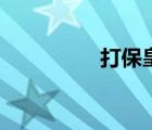 打保皇怎么玩（打保皇）