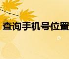 查询手机号位置定位（手机号免费查询定位）