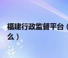 福建行政监督平台（行政监督与监督行政行为的相同点是什么）