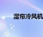 湿帘冷风机安装方法（湿帘冷风机）