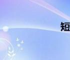 短驳运输（短驳）