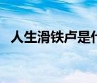 人生滑铁卢是什么意思（滑铁卢是什么梗）